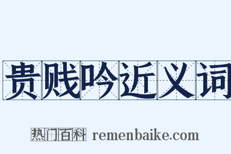 贵贱吟近义词是什么意思的图片